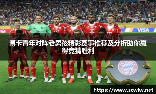 博卡青年对阵老男孩精彩赛事推荐及分析助你赢得竞猜胜利