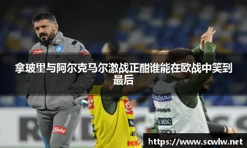 拿玻里与阿尔克马尔激战正酣谁能在欧战中笑到最后