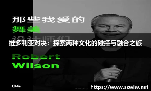 维多利亚对决：探索两种文化的碰撞与融合之旅