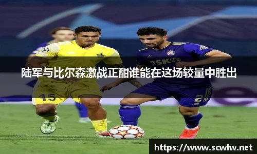 陆军与比尔森激战正酣谁能在这场较量中胜出