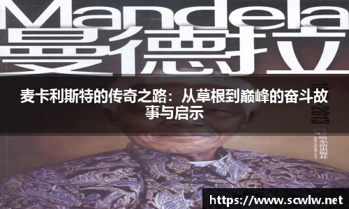 麦卡利斯特的传奇之路：从草根到巅峰的奋斗故事与启示