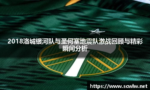 2018洛城银河队与圣何塞地震队激战回顾与精彩瞬间分析