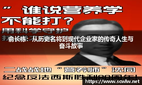 俞长栋：从历史名将到现代企业家的传奇人生与奋斗故事