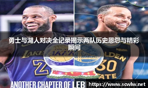 勇士与湖人对决全记录揭示两队历史恩怨与精彩瞬间