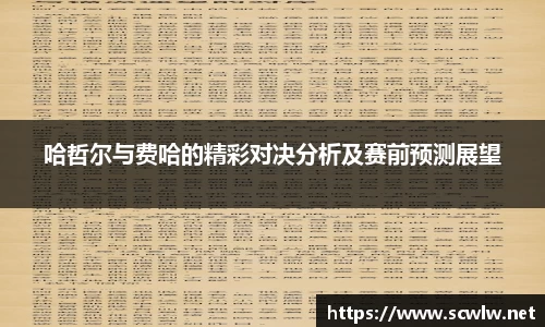 哈哲尔与费哈的精彩对决分析及赛前预测展望
