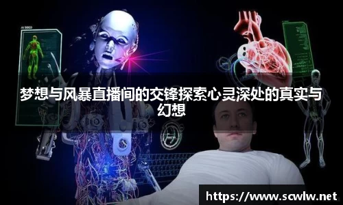 梦想与风暴直播间的交锋探索心灵深处的真实与幻想