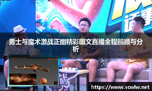 勇士与魔术激战正酣精彩图文直播全程回顾与分析