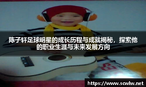 陈子轩足球明星的成长历程与成就揭秘，探索他的职业生涯与未来发展方向