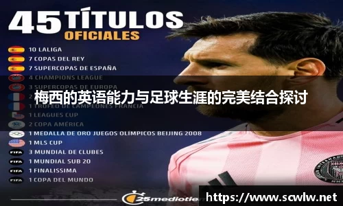 梅西的英语能力与足球生涯的完美结合探讨