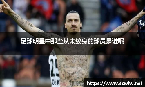 足球明星中那些从未纹身的球员是谁呢