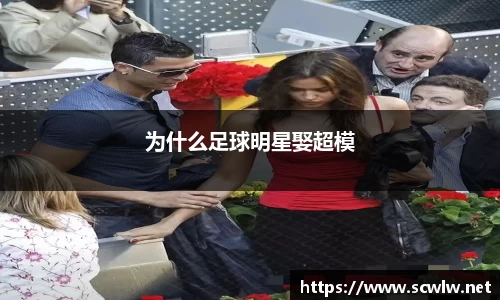 为什么足球明星娶超模