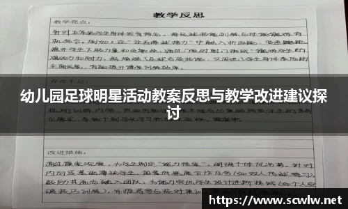 幼儿园足球明星活动教案反思与教学改进建议探讨