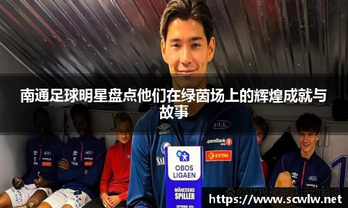 南通足球明星盘点他们在绿茵场上的辉煌成就与故事