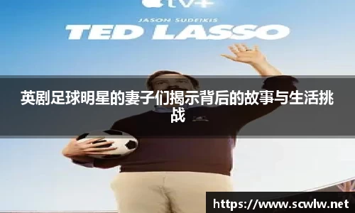 英剧足球明星的妻子们揭示背后的故事与生活挑战