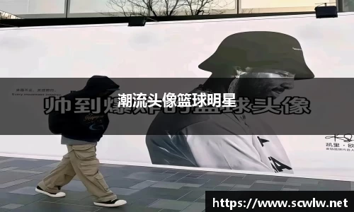 潮流头像篮球明星