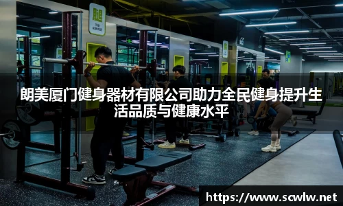 朗美厦门健身器材有限公司助力全民健身提升生活品质与健康水平